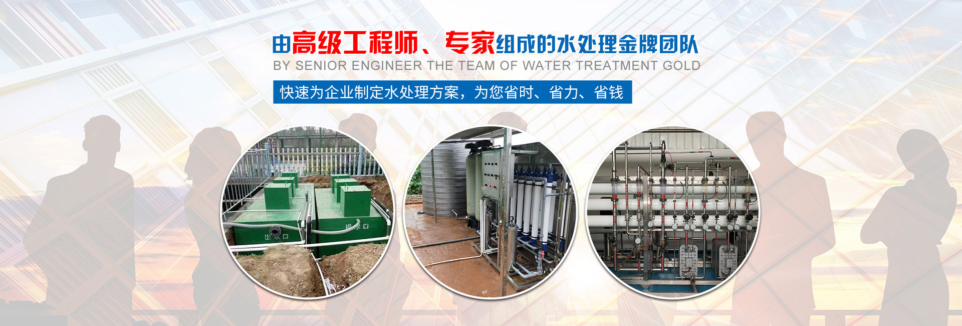 快速為企業(yè)制定水處理方案，為您省時、省力、省錢